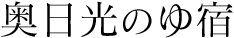 奥日光のゆ宿