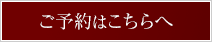 ネットでのご予約はこちらへ