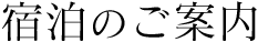 宿泊のご案内
