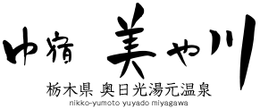 栃木県 奥日光湯元温泉 ゆ宿 美や川