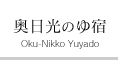 奥日光のゆ宿