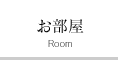 お部屋