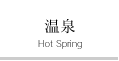 温泉