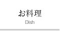 お料理