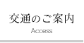 交通のご案内