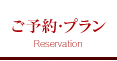 ご予約・プラン