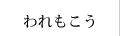 われもこう