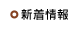 新着情報