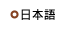 日本語